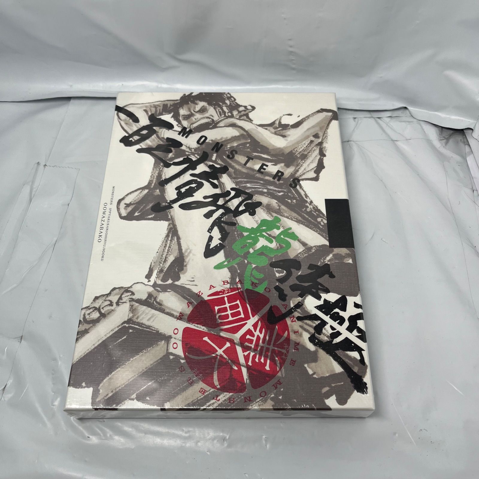 MONSTERSー百三情飛龍侍極」公式ガイドブックDVD同梱BOX 大業匣 - メルカリ