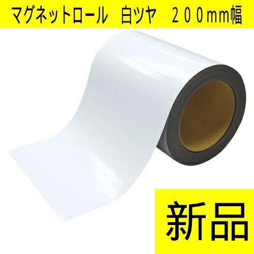 【新品】マグエックス　マグネットロール カラー 白ツヤ　幅200mm × 長さ10m × 厚さ0.8mm　1巻　教材・掲示物作成　店舗・オフィス　大きめPOP・掲示物　工場・倉庫の区画表示・ラベル作成　ネームプレート　管理番号TN8027OHC