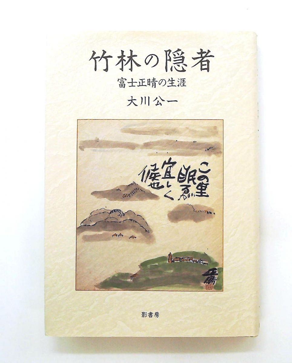 竹林の隠者 富士正晴の生涯 文庫 大川 公一 影書房