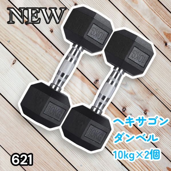 #621 ヘキサゴン ダンベル 10kg 2個セット 総重量20kg プロが認めた本格派 グリップへのこだわり 安定の六角形 オンザニーに適したフラットなサイドライン ※一部地域離島別途配送料有