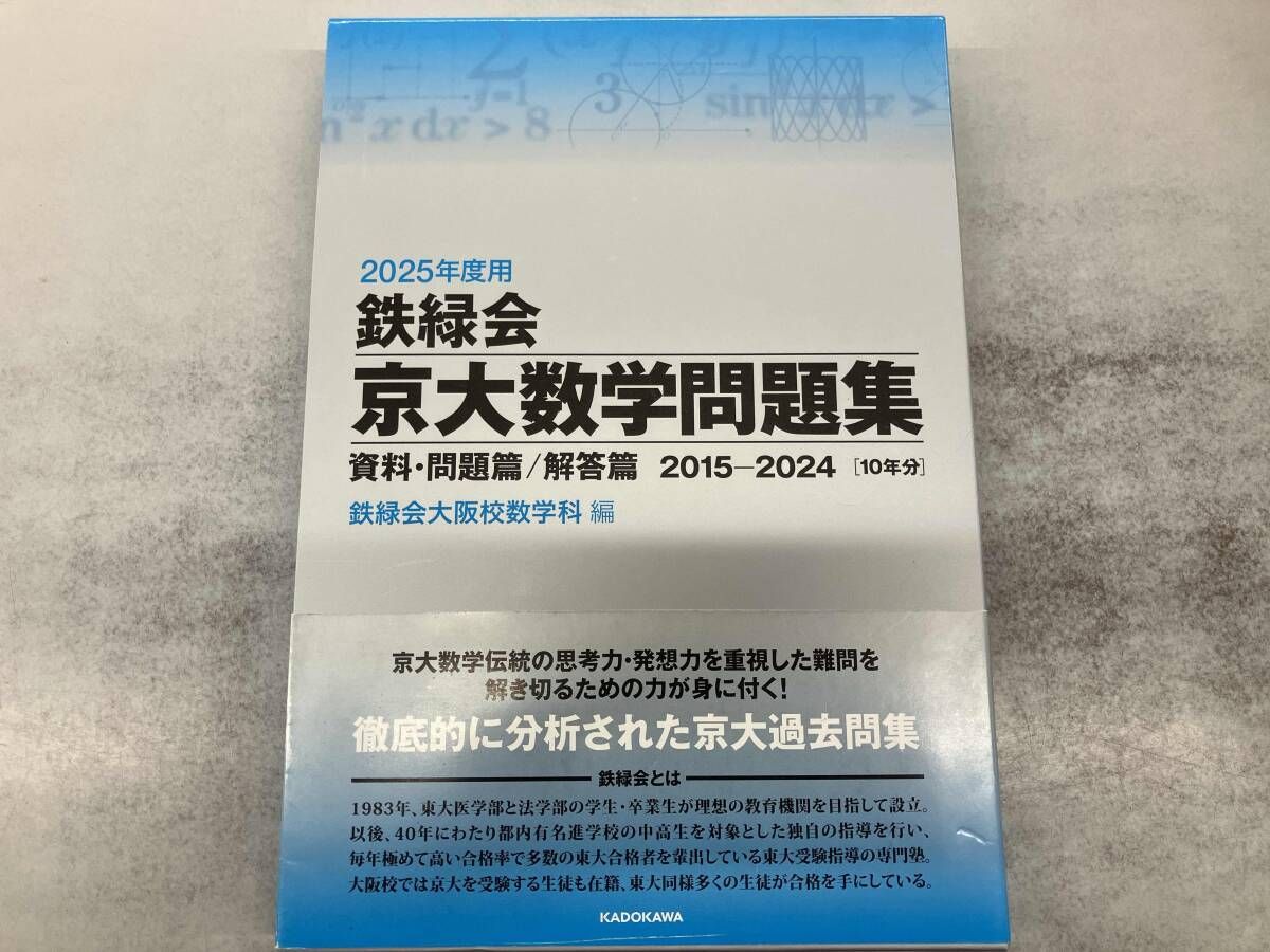 鉄緑会 京大数学問題集 2巻セット(2025年度用) 鉄緑会大阪校数学科