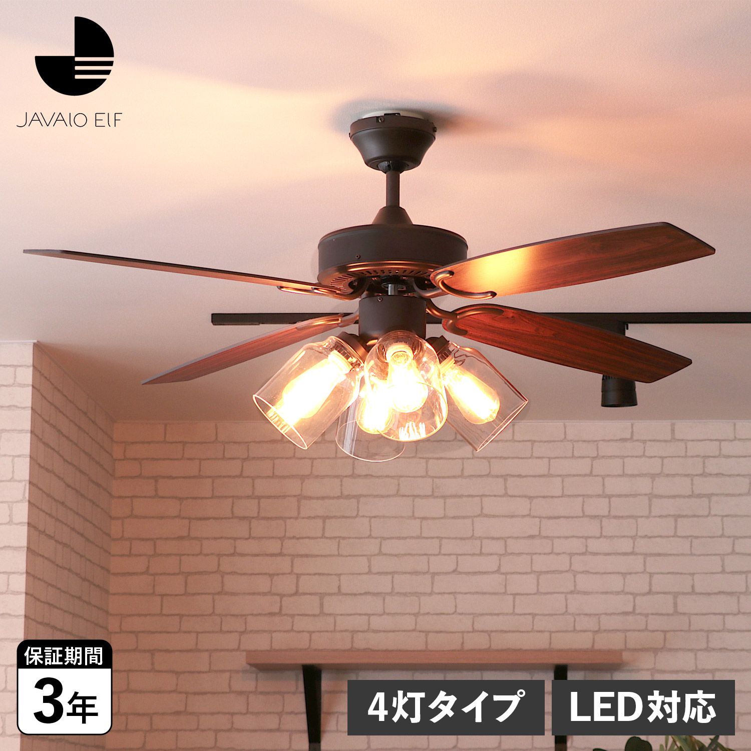 JAVALO ELF ジャバロエルフ シーリングファンライト 照明 4灯 リモコン付 軽量 LED対応 リビング用 ダイニング用 照明器具 JE-CF027