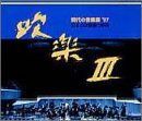 【CD】吹楽III