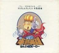 【CD】ディヴェルティメント～半熟英雄