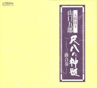 【CD】尺八の神髄 ― 三曲合奏