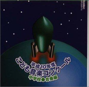 【CD】平成10年度こども音楽コンクール 中学校・合奏編