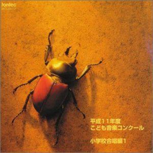 【CD】平成11年度こども音楽コンクール / 小学校合唱編 1
