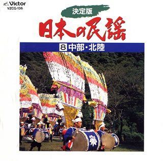 【CD】決定版 日本の民謡8～中部・北陸