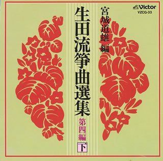 【CD】生田流箏曲選集 第四編(下)
