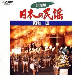 【CD】決定版 日本の民謡3 秋田 - 純邦楽