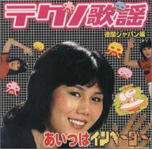【CD】テクノ歌謡コレクション 徳間ジャパン編 あいつはインベーダー