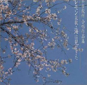 【CD】平吉毅州合唱作品集/レモン哀歌/海は見てきた