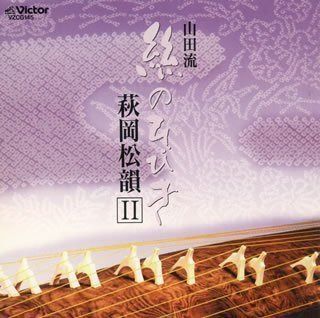 【CD】山田流 絲のひびき/萩岡松韻 2