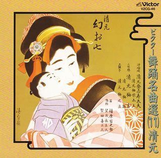 【CD】ビクター舞踊名曲選(11)清元