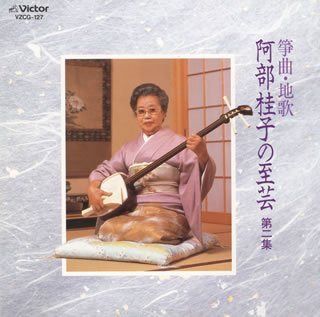 【CD】箏曲・地唄 阿部桂子の至芸 第二集