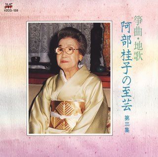【CD】箏曲・地唄 阿部桂子の至芸 第三集