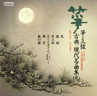 【CD】箏・三弦 古典/現代名曲集(9