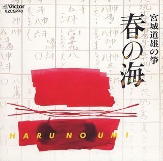 【CD】春の海/宮城道雄の箏