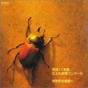 【CD】平成11年度こども音楽コンクール / 小学校合奏編