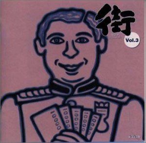 【CD】「街」/第Qの男?QはquestionのQ　vol.3