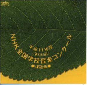 【CD】平成11年度NHK全国学校音楽コンクール 課題曲