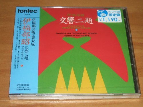 【CD】伊福部昭:交響二題