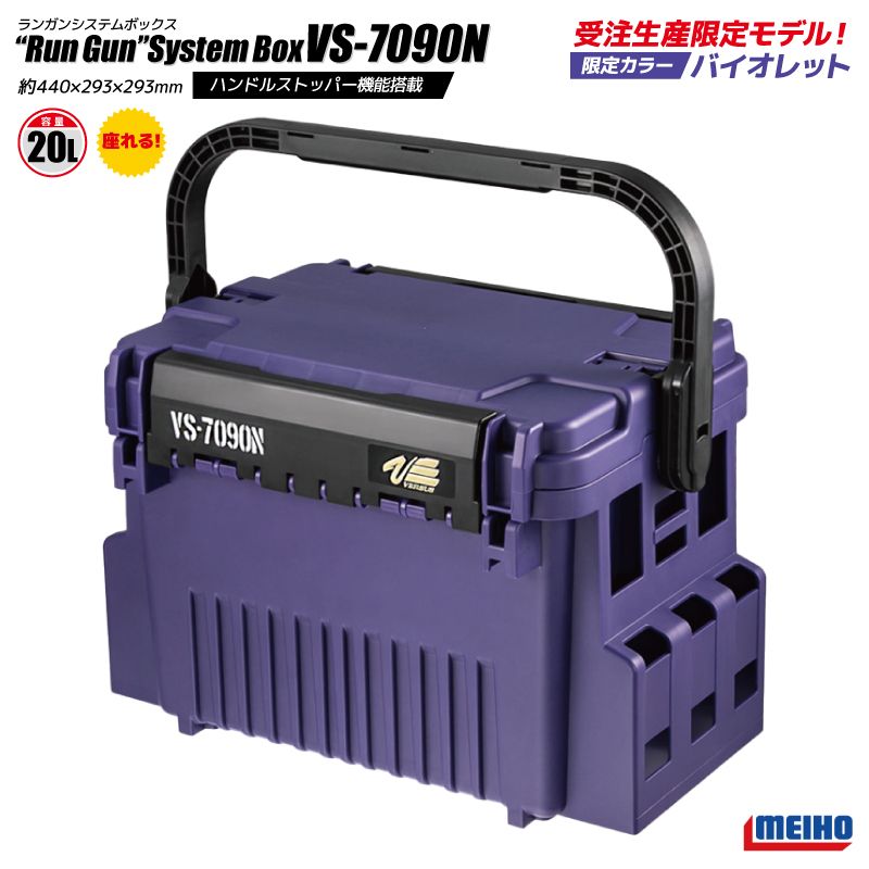 メイホウ VS-7090N バイオレット 限定カラー ランガンシステムボックス タックルボックス 釣り MEIHO バーサス ロッドスタンド 座れる 収納 日本製 大容量
