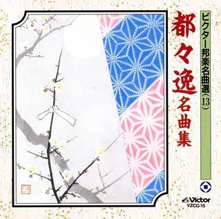 【CD】都々逸名曲集