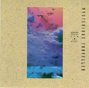 【CD】ミステリアス・トラベラー ～心の旅 ～