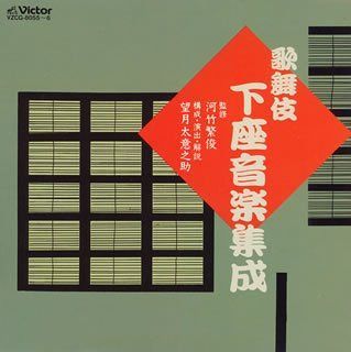 【CD】歌舞伎下座音楽集成 1・2