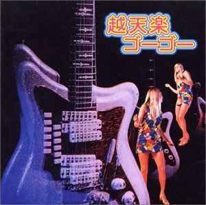 【CD】幻の名盤カルトGS/キューティ・ポップ/ソフトロック・ドライヴィン解放歌集 越天楽ゴーゴー 7,804円