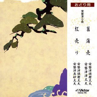 【CD】菖蒲売/紅売り