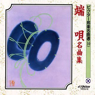 【CD】端唄名曲集