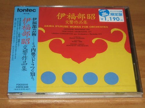 【CD】伊福部昭交響作品集