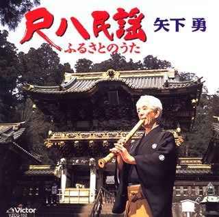 【CD】尺八民謡/ふるさとのうた
