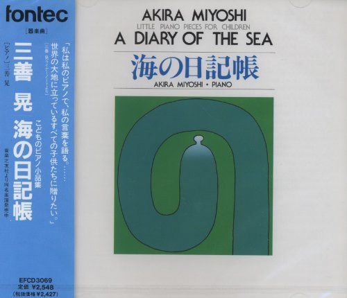 【CD】CD 海の日記帳 三善晃