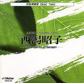 【CD】西潟昭子