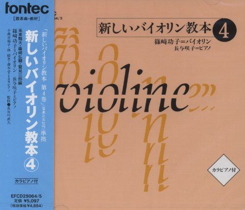 【CD】CD 新しいバイオリン教本 4