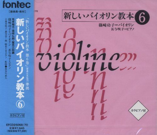 【CD】CD 新しいバイオリン教本 6
