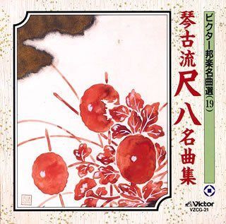 【CD】琴古流尺八名曲集