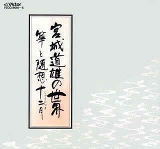 【CD】宮城道雄の世界