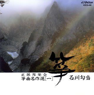 【CD】正派邦楽会 箏曲名作選(一)石川勾当