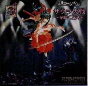 【CD】ミュージカルサクラ大戦～花咲く乙女 ― オリジナル・サウンドトラック