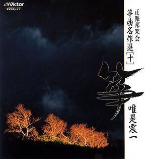 【CD】正派邦楽会 箏曲名作選(十)唯是震一