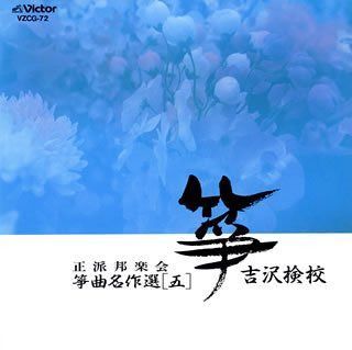 【CD】正派邦楽会 箏曲名作選(五)吉沢検校