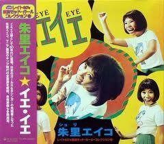 【CD】イエ・イエ 9,895円