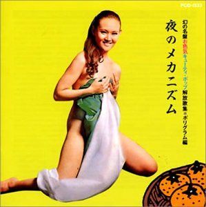 【CD】幻の名盤お色気/キューティ・ポップ解放歌集:ポリグラム編 夜のメカニズム