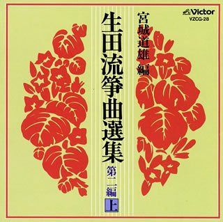【CD】生田流箏曲選集 第二編(上)