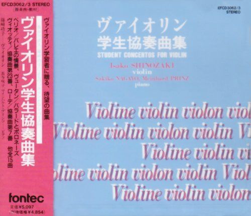 【CD】ヴァイオリン学生協奏曲集