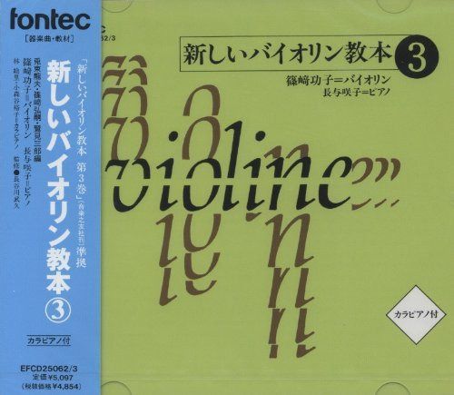 CD 【CD】CD 新しいバイオリン教本 3